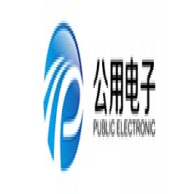 公用电子